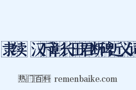 隶续·汉斥彰长田君断碑近义词是什么意思的图片